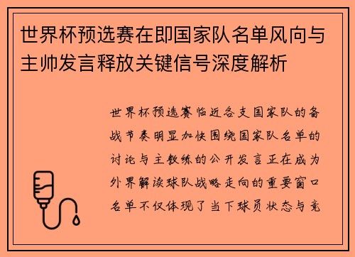 世界杯预选赛在即国家队名单风向与主帅发言释放关键信号深度解析