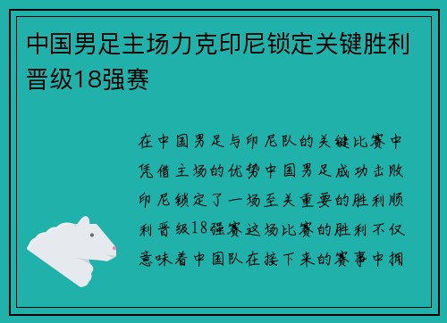 中国男足主场力克印尼锁定关键胜利晋级18强赛