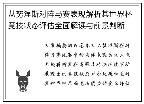 从努涅斯对阵马赛表现解析其世界杯竞技状态评估全面解读与前景判断