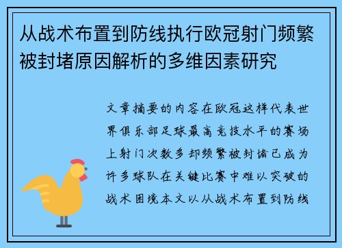 从战术布置到防线执行欧冠射门频繁被封堵原因解析的多维因素研究 从战术布置到防线执行欧冠射门频繁被封堵原因解析的多维因素研究