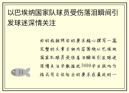 以巴埃纳国家队球员受伤落泪瞬间引发球迷深情关注