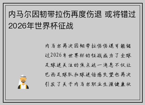 内马尔因韧带拉伤再度伤退 或将错过2026年世界杯征战