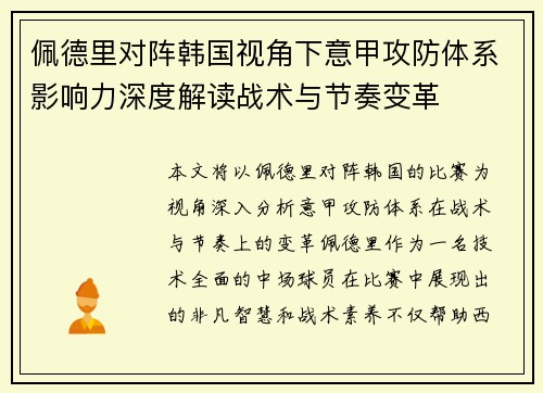 佩德里对阵韩国视角下意甲攻防体系影响力深度解读战术与节奏变革