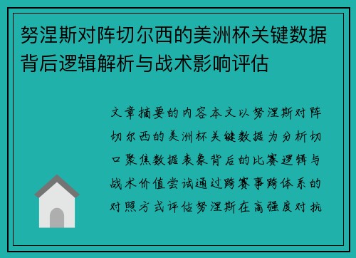 努涅斯对阵切尔西的美洲杯关键数据背后逻辑解析与战术影响评估
