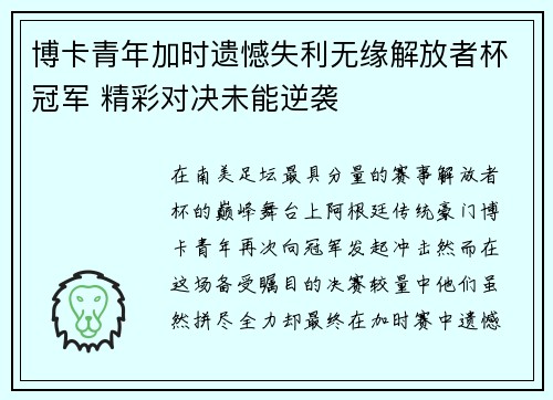 博卡青年加时遗憾失利无缘解放者杯冠军 精彩对决未能逆袭