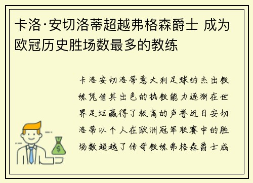 卡洛·安切洛蒂超越弗格森爵士 成为欧冠历史胜场数最多的教练