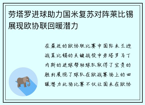 劳塔罗进球助力国米复苏对阵莱比锡展现欧协联回暖潜力