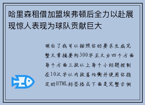 哈里森租借加盟埃弗顿后全力以赴展现惊人表现为球队贡献巨大
