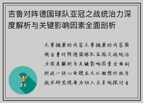 吉鲁对阵德国球队亚冠之战统治力深度解析与关键影响因素全面剖析