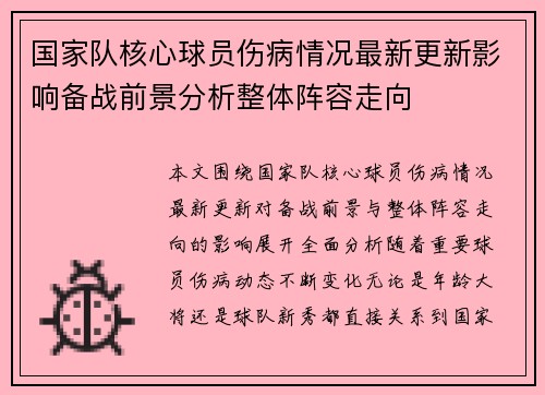 国家队核心球员伤病情况最新更新影响备战前景分析整体阵容走向