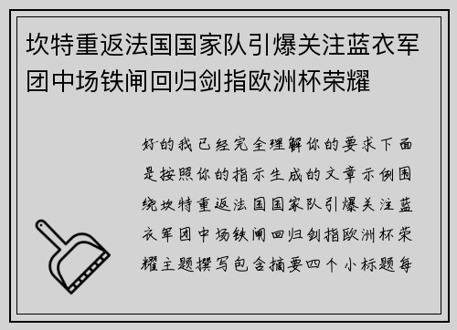 坎特重返法国国家队引爆关注蓝衣军团中场铁闸回归剑指欧洲杯荣耀