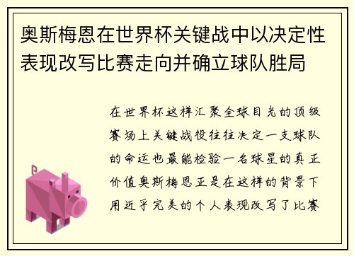 奥斯梅恩在世界杯关键战中以决定性表现改写比赛走向并确立球队胜局