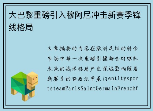 大巴黎重磅引入穆阿尼冲击新赛季锋线格局