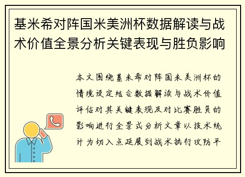 基米希对阵国米美洲杯数据解读与战术价值全景分析关键表现与胜负影响