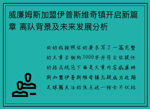 威廉姆斯加盟伊普斯维奇镇开启新篇章 离队背景及未来发展分析