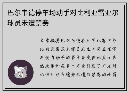 巴尔韦德停车场动手对比利亚雷亚尔球员未遭禁赛