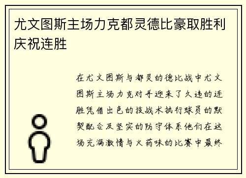 尤文图斯主场力克都灵德比豪取胜利庆祝连胜