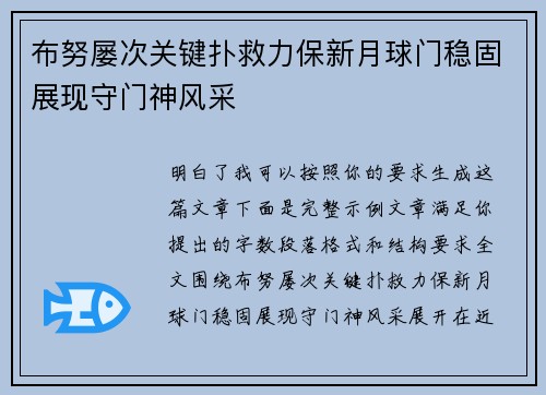 布努屡次关键扑救力保新月球门稳固展现守门神风采
