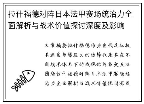 拉什福德对阵日本法甲赛场统治力全面解析与战术价值探讨深度及影响