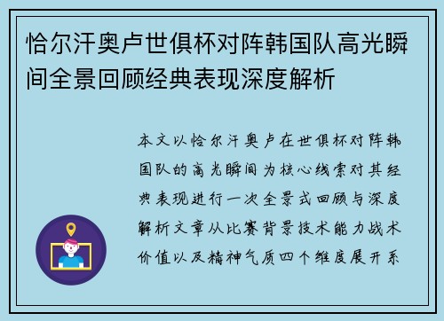 恰尔汗奥卢世俱杯对阵韩国队高光瞬间全景回顾经典表现深度解析