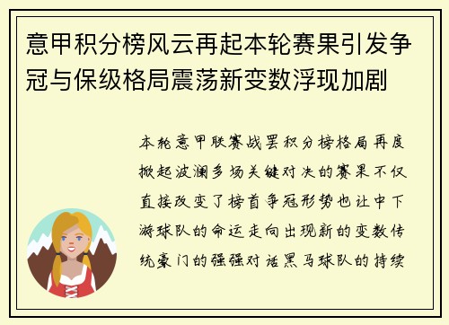 意甲积分榜风云再起本轮赛果引发争冠与保级格局震荡新变数浮现加剧