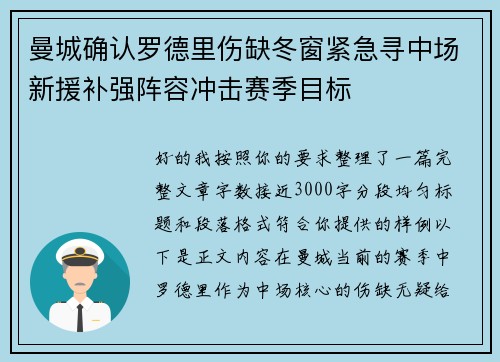 曼城确认罗德里伤缺冬窗紧急寻中场新援补强阵容冲击赛季目标 曼城确认罗德里伤缺冬窗紧急寻中场新援补强阵容冲击赛季目标