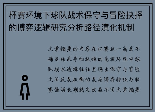 杯赛环境下球队战术保守与冒险抉择的博弈逻辑研究分析路径演化机制