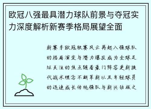 欧冠八强最具潜力球队前景与夺冠实力深度解析新赛季格局展望全面
