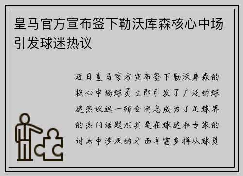 皇马官方宣布签下勒沃库森核心中场引发球迷热议 皇马官方宣布签下勒沃库森核心中场引发球迷热议