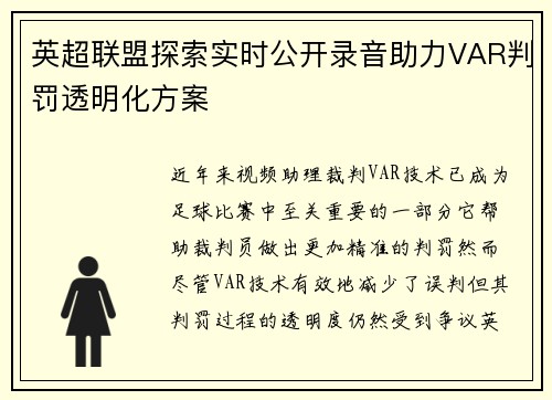 英超联盟探索实时公开录音助力VAR判罚透明化方案 英超联盟探索实时公开录音助力VAR判罚透明化方案