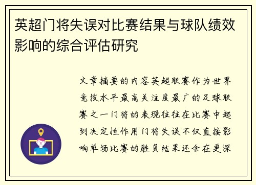 英超门将失误对比赛结果与球队绩效影响的综合评估研究 英超门将失误对比赛结果与球队绩效影响的综合评估研究
