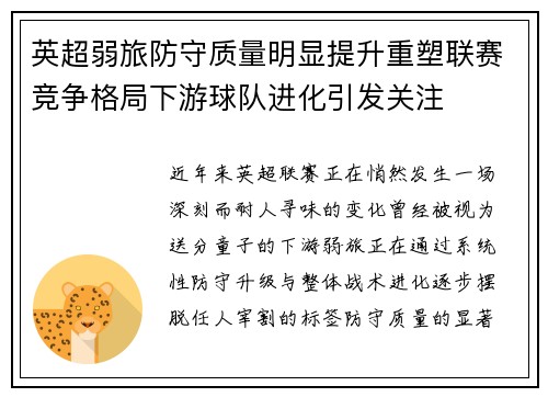 英超弱旅防守质量明显提升重塑联赛竞争格局下游球队进化引发关注