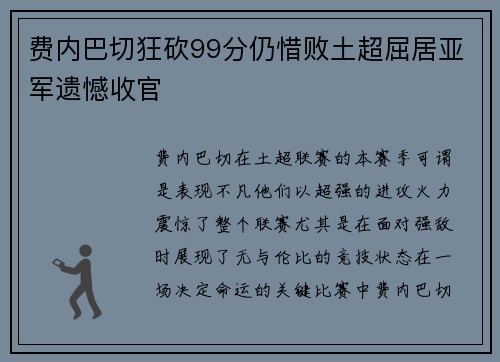 费内巴切狂砍99分仍惜败土超屈居亚军遗憾收官