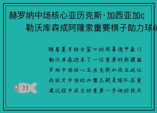 赫罗纳中场核心亚历克斯·加西亚加盟勒沃库森成阿隆索重要棋子助力球队双冠目标 赫罗纳中场核心亚历克斯·加西亚加盟勒沃库森成阿隆索重要棋子助力球队双冠目标