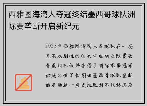 西雅图海湾人夺冠终结墨西哥球队洲际赛垄断开启新纪元