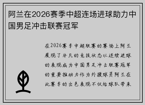 阿兰在2026赛季中超连场进球助力中国男足冲击联赛冠军