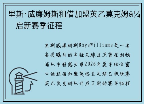 里斯·威廉姆斯租借加盟英乙莫克姆开启新赛季征程
