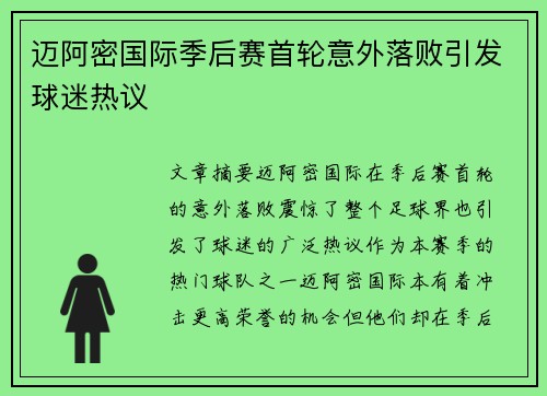迈阿密国际季后赛首轮意外落败引发球迷热议