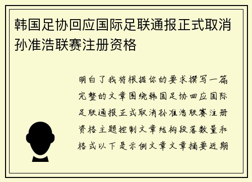 韩国足协回应国际足联通报正式取消孙准浩联赛注册资格