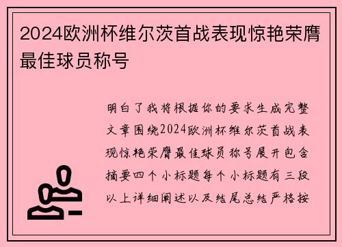 2024欧洲杯维尔茨首战表现惊艳荣膺最佳球员称号