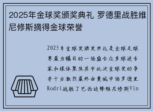 2025年金球奖颁奖典礼 罗德里战胜维尼修斯摘得金球荣誉 2025年金球奖颁奖典礼 罗德里战胜维尼修斯摘得金球荣誉
