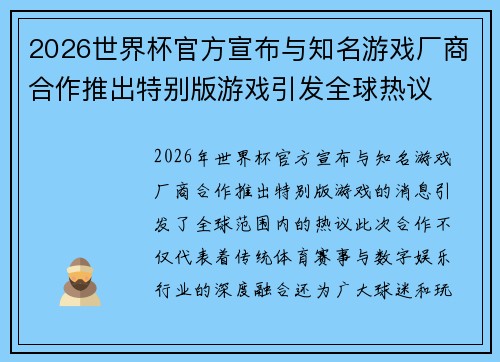 2026世界杯官方宣布与知名游戏厂商合作推出特别版游戏引发全球热议
