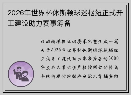 2026年世界杯休斯顿球迷枢纽正式开工建设助力赛事筹备 2026年世界杯休斯顿球迷枢纽正式开工建设助力赛事筹备