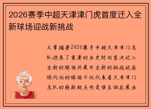 2026赛季中超天津津门虎首度迁入全新球场迎战新挑战 2026赛季中超天津津门虎首度迁入全新球场迎战新挑战