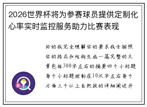2026世界杯将为参赛球员提供定制化心率实时监控服务助力比赛表现 2026世界杯将为参赛球员提供定制化心率实时监控服务助力比赛表现