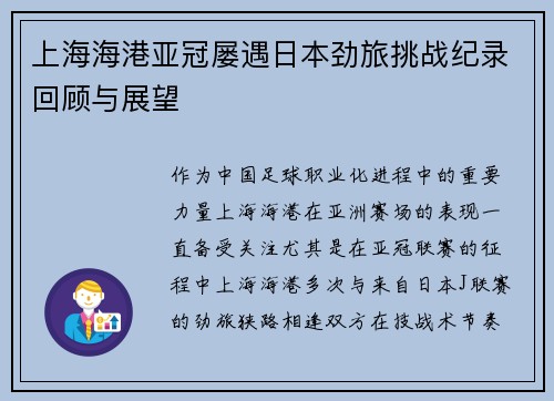 上海海港亚冠屡遇日本劲旅挑战纪录回顾与展望 上海海港亚冠屡遇日本劲旅挑战纪录回顾与展望