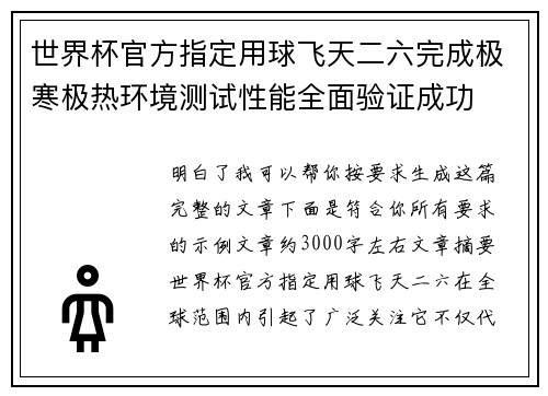世界杯官方指定用球飞天二六完成极寒极热环境测试性能全面验证成功
