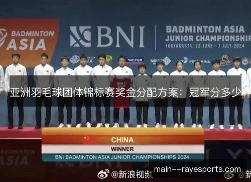 亚洲羽毛球团体锦标赛奖金分配方案：冠军分多少